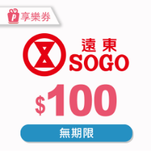 SOGO百貨 $100元享樂券