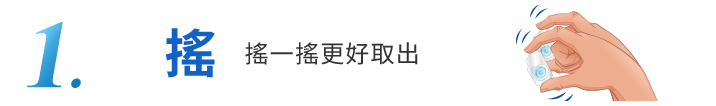 教學1-搖一搖更好取出