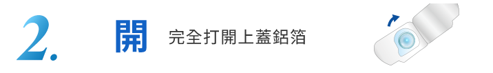 教學2-完全打開上蓋鋁箔