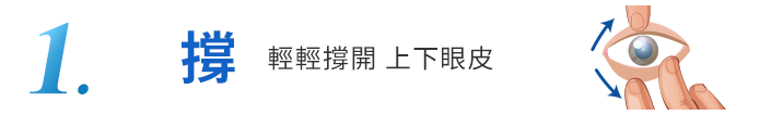 教學1-輕輕撐開 上下眼皮