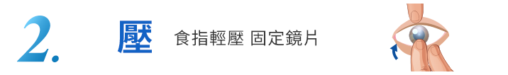 教學2-食指輕壓 固定鏡片