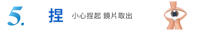 教學5-小心捏起 鏡片取出