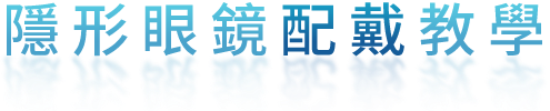 隱形眼鏡配戴教學 