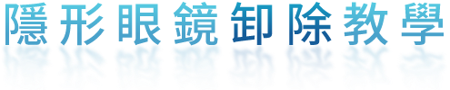 隱形眼鏡卸除教學