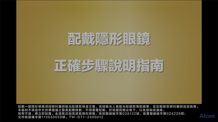 隱形眼鏡配戴影片