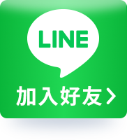 LINE加入好友