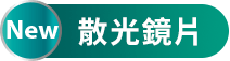 Precision 1 水感球面鏡片