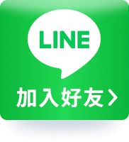 LINE加入好友