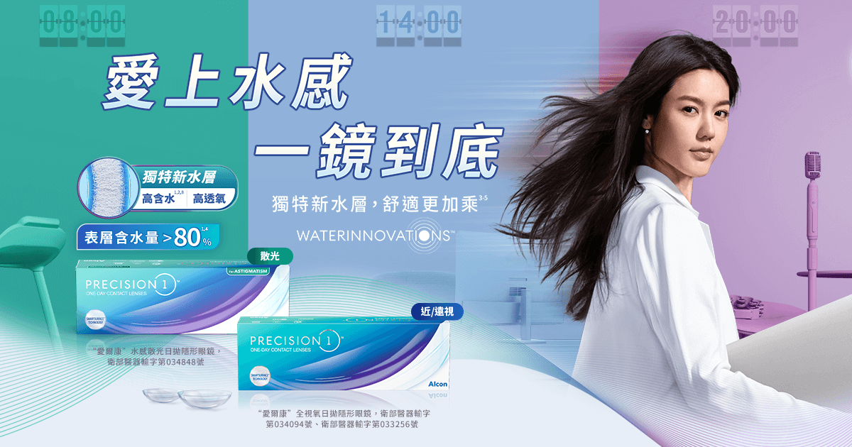 愛上水感一鏡到底｜愛爾康